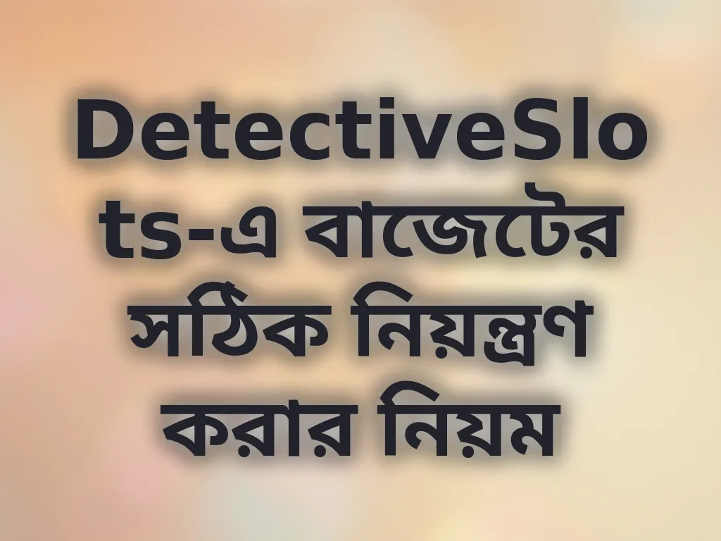 বাজেট নিয়ন্ত্রণ টিপস