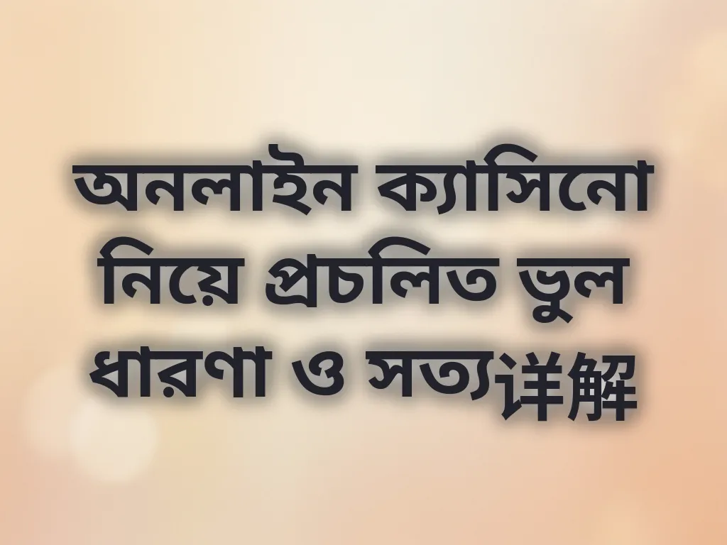 ভুল ধারণা ও সত্য