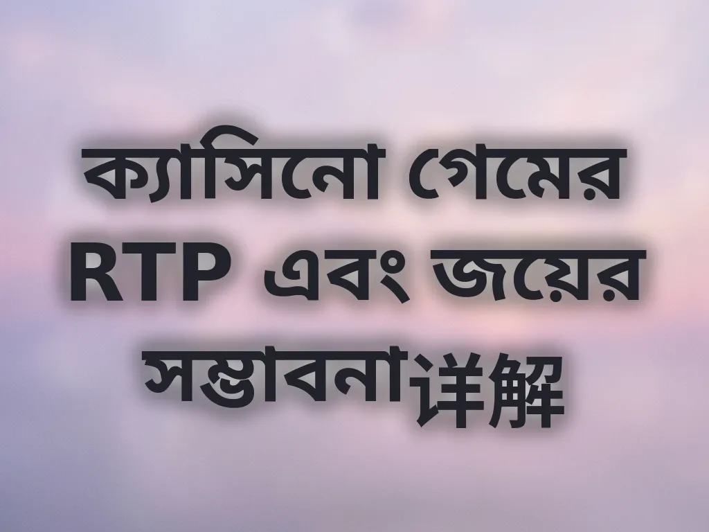 RTP এবং অডস ব্যাখ্যা